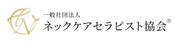 一般社団法人ネックセラピスト協会